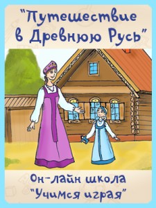 Путешествие в Древнюю Русь - Костюченко (Учимся иг_0.jpg